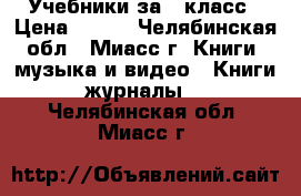 Учебники за 6 класс › Цена ­ 500 - Челябинская обл., Миасс г. Книги, музыка и видео » Книги, журналы   . Челябинская обл.,Миасс г.